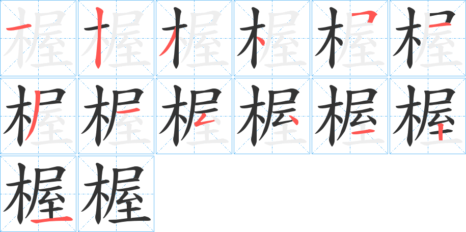 楃字完整笔顺步骤图
