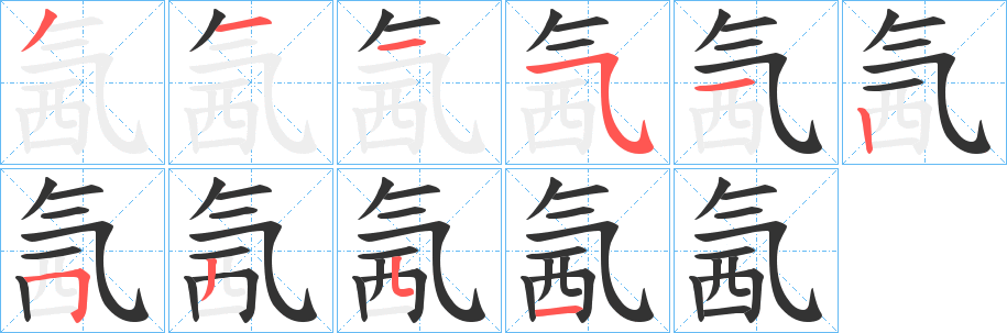 氥字笔顺步骤
