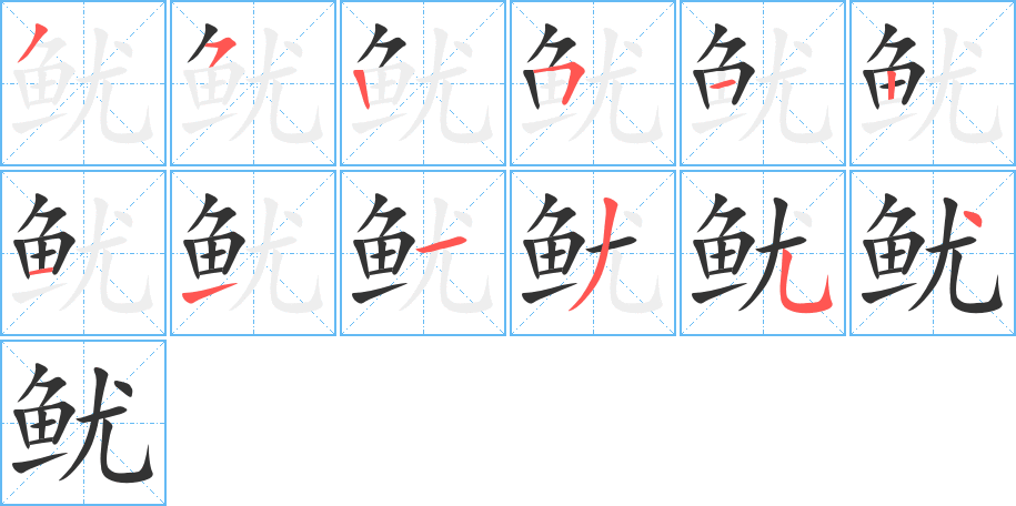 鱿字完整笔顺步骤图