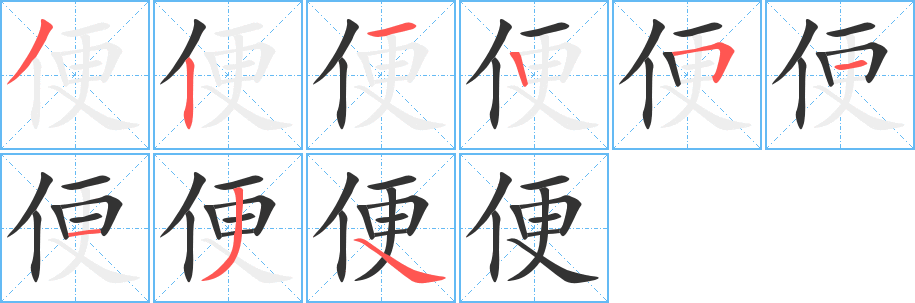 便字完整笔顺步骤图
