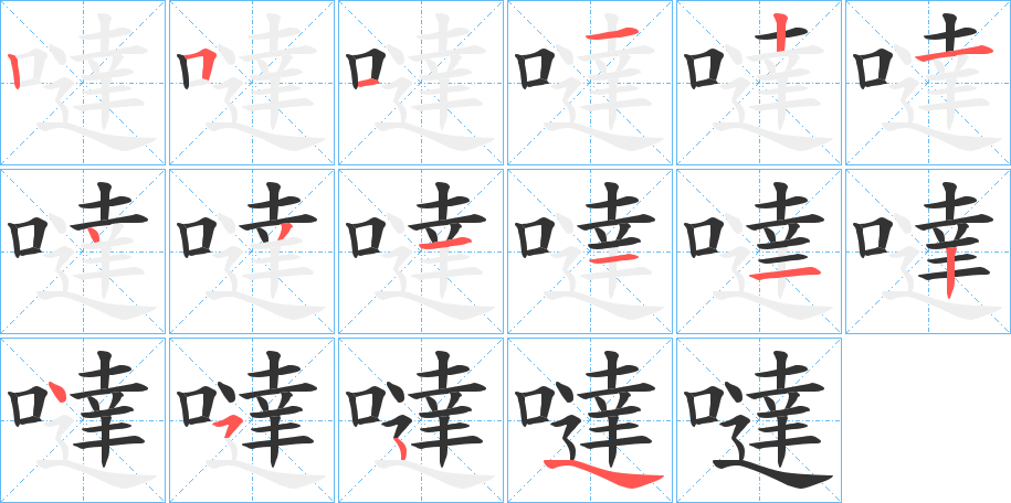 噠字完整笔顺步骤图