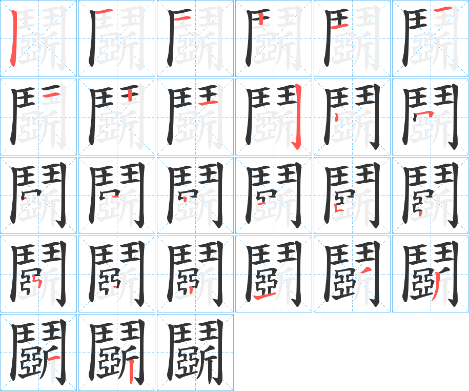 鬬字笔顺步骤