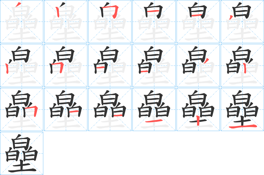 皨字笔顺步骤