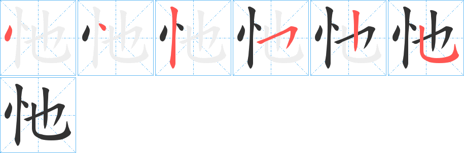 忚字完整笔顺步骤图