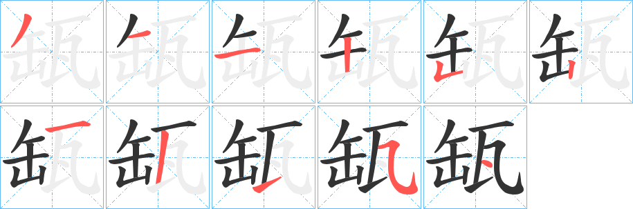 缻字完整笔顺步骤图