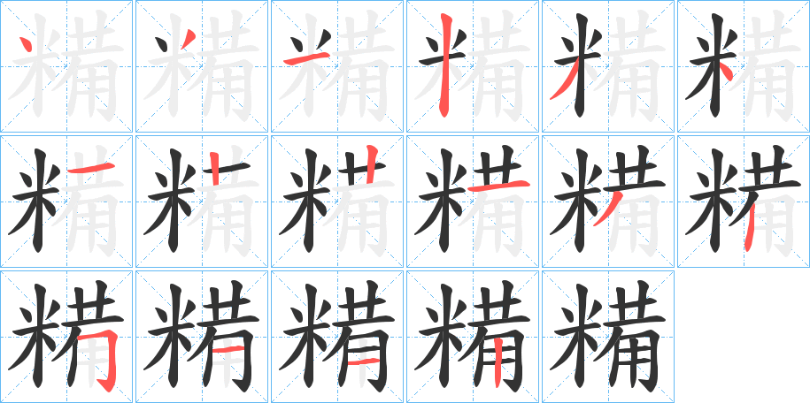 糒字笔顺步骤