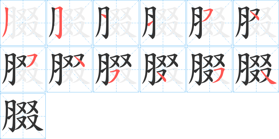 腏字笔顺步骤