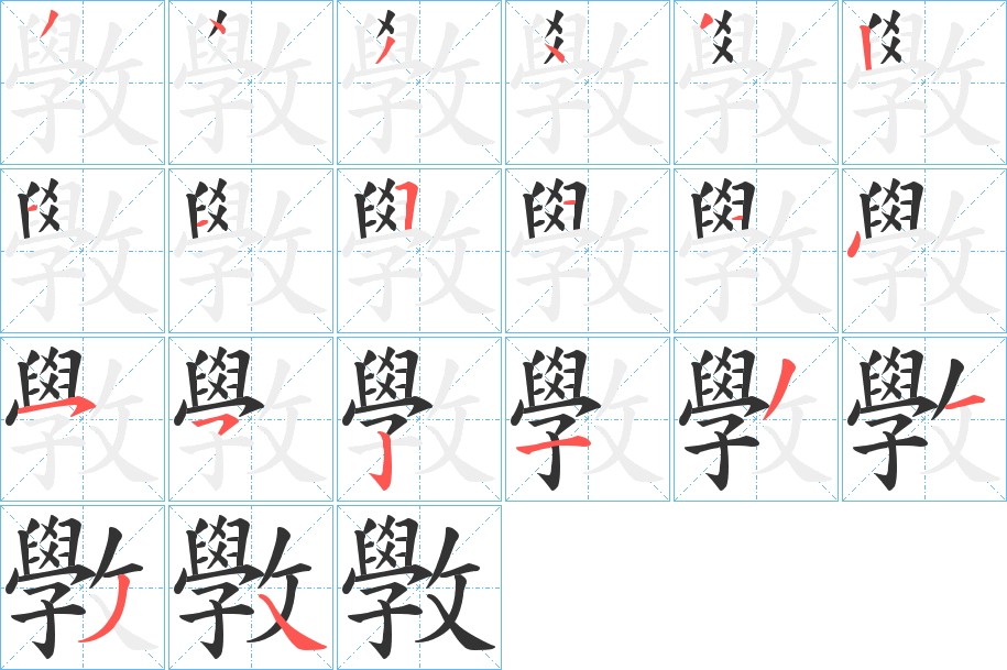 斆字笔顺步骤