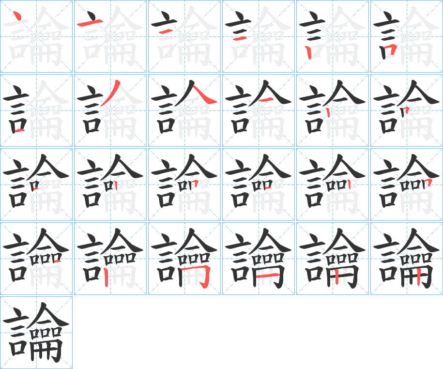 讑字笔顺步骤
