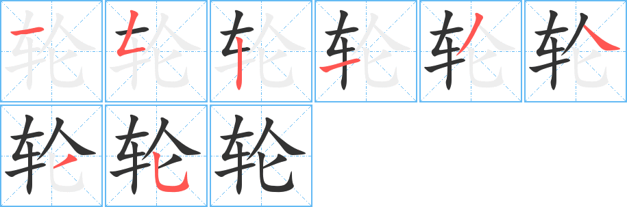 轮字完整笔顺步骤图