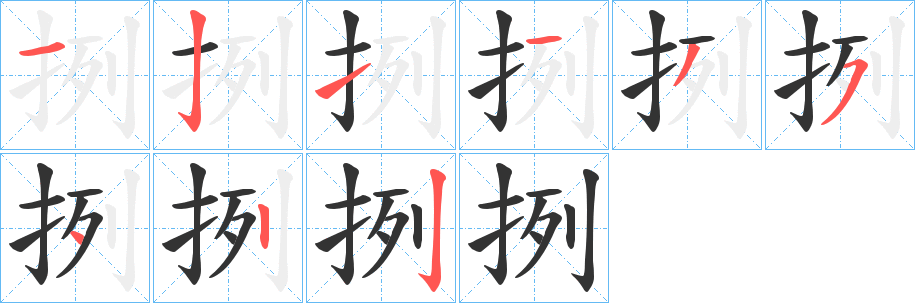 挒字完整笔顺步骤图