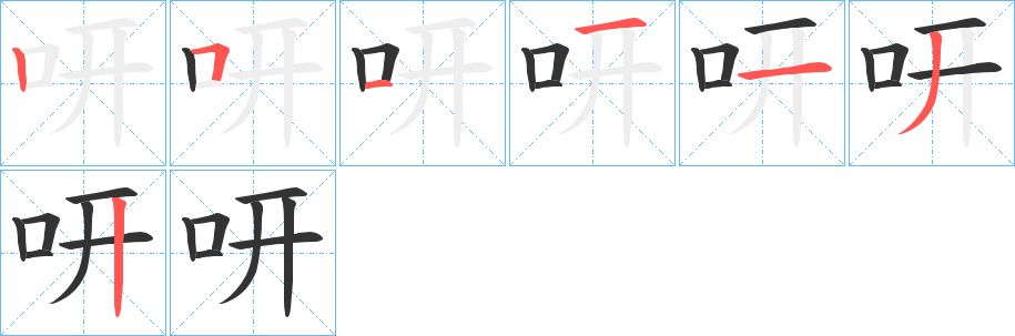 咞字笔顺步骤