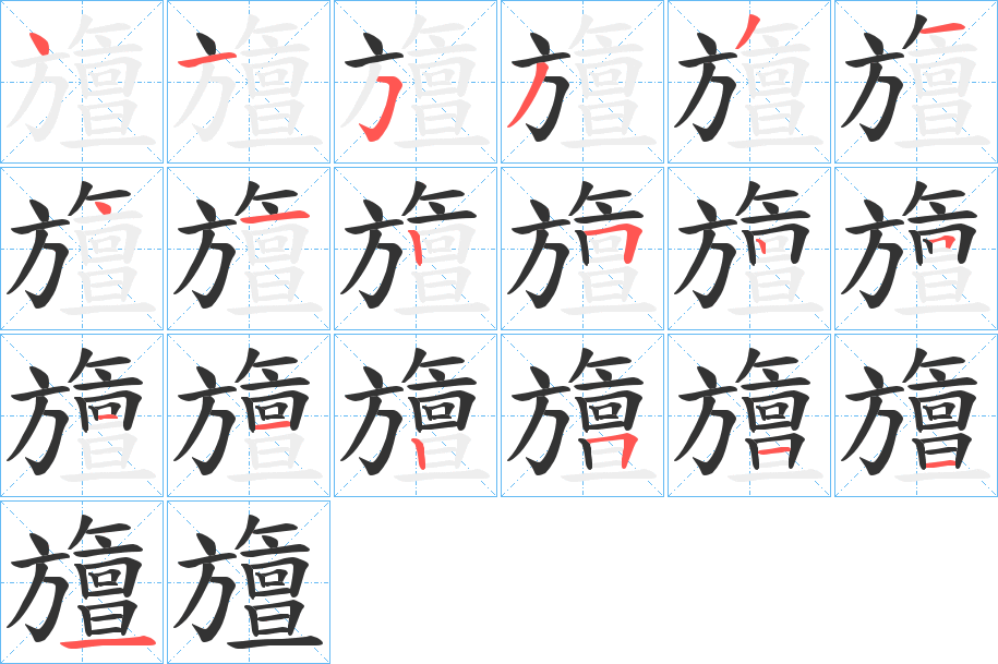 旜字笔顺步骤