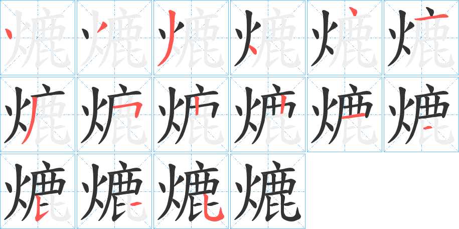 熝字完整笔顺步骤图