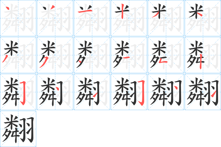 翷字完整笔顺步骤图