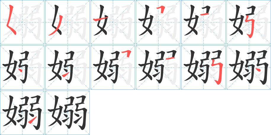 嫋字完整笔顺步骤图