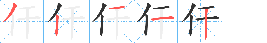 仠字完整笔顺步骤图