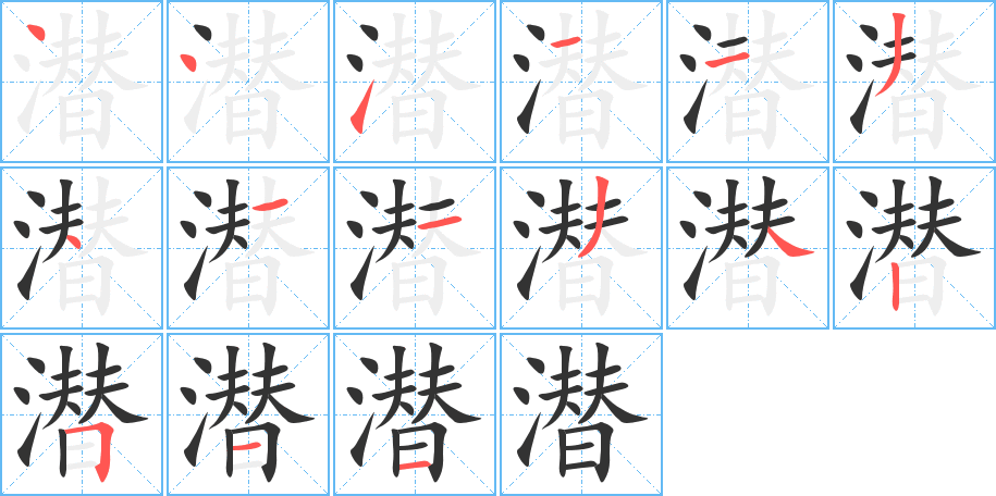 潜字完整笔顺步骤图