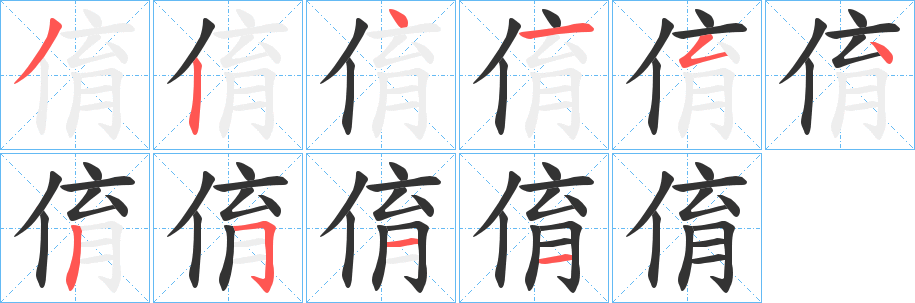 俼字笔顺步骤