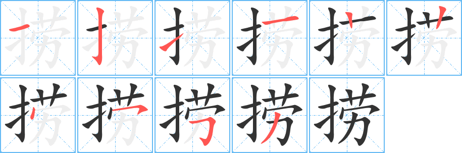 捞字完整笔顺步骤图
