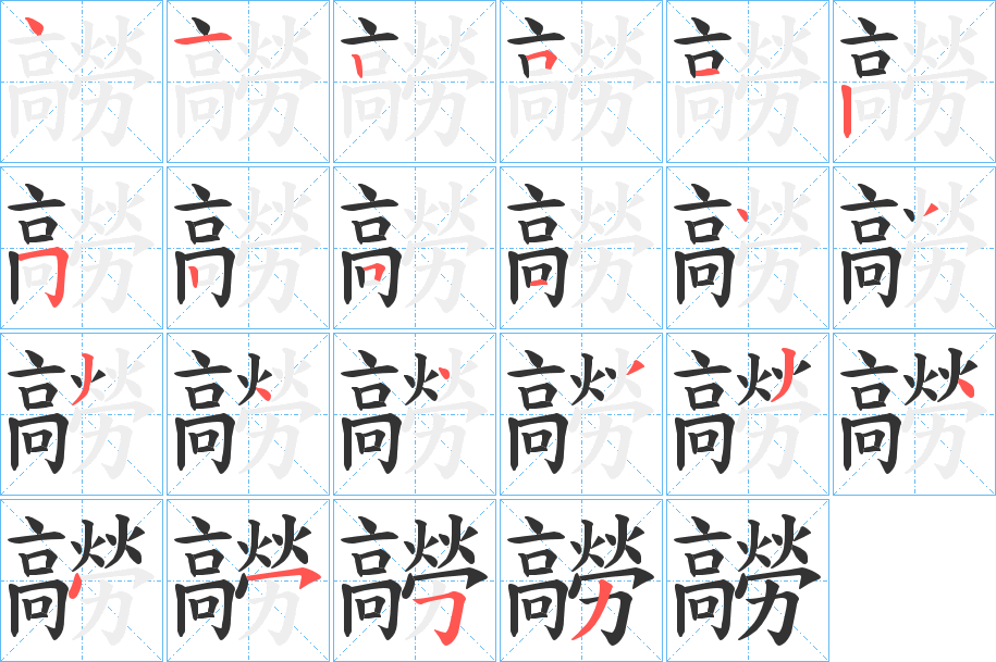 髝字完整笔顺步骤图
