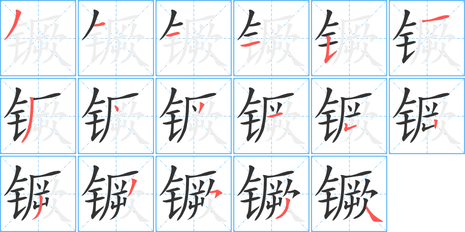 镢字完整笔顺步骤图