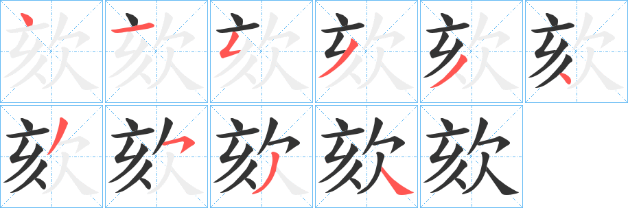 欬字完整笔顺步骤图