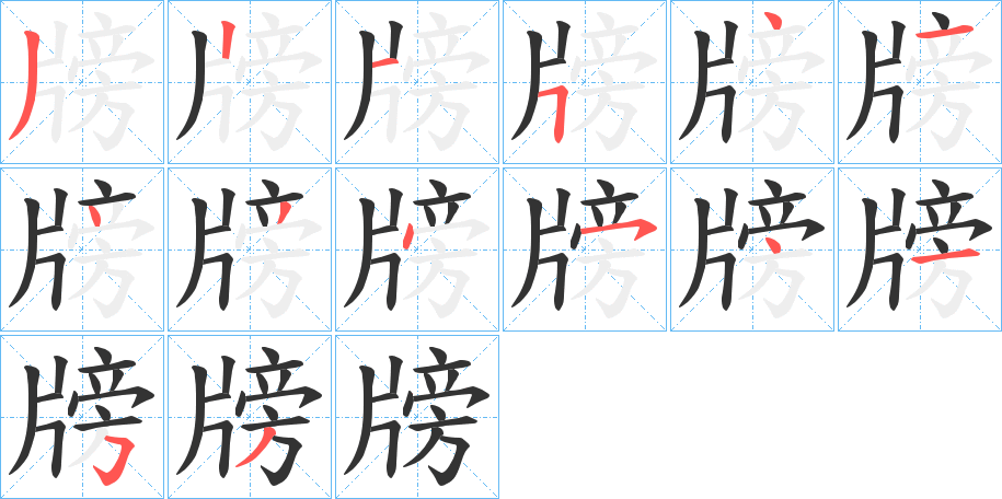 牓字笔顺步骤