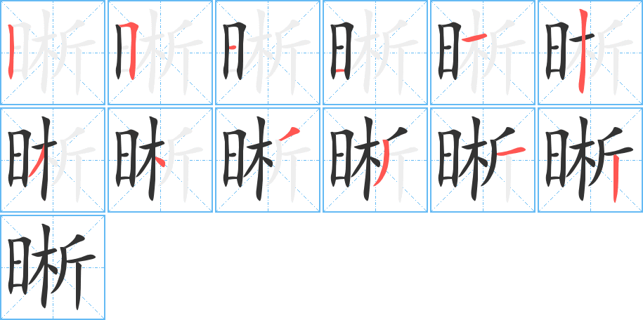 晰字完整笔顺步骤图