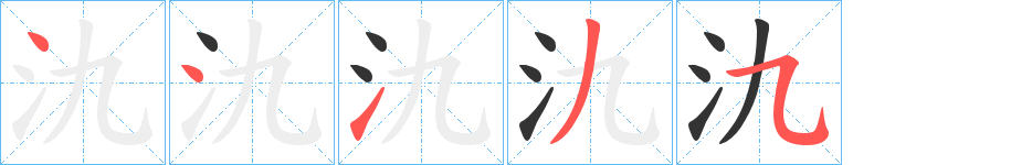 氿字完整笔顺步骤图