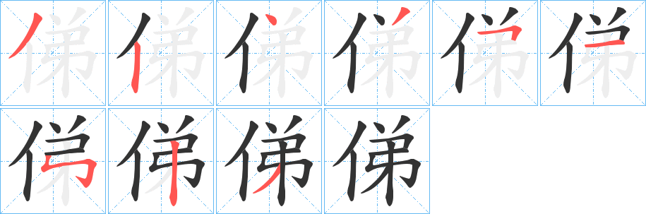 俤字完整笔顺步骤图