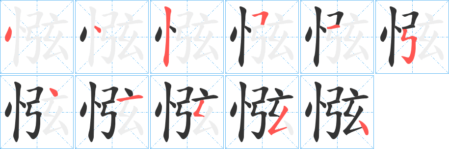 惤字笔顺步骤