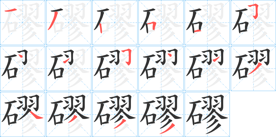 磟字笔顺步骤