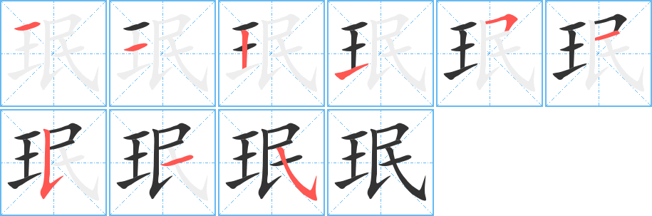 珉字完整笔顺步骤图