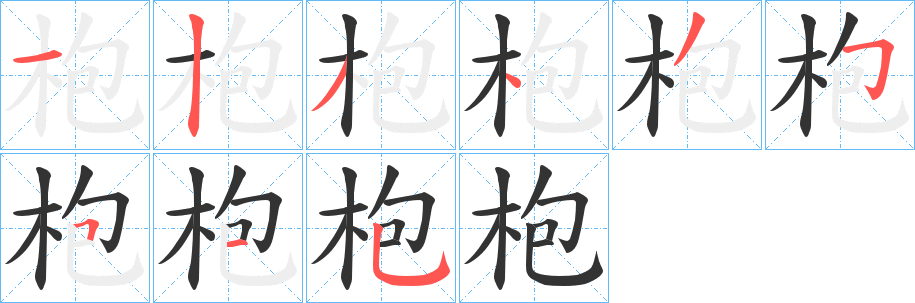 枹字笔顺步骤
