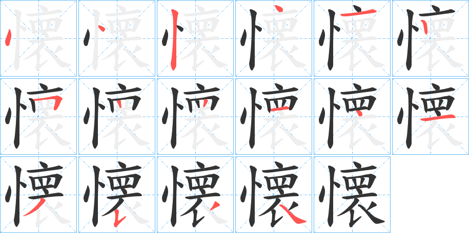 懐字完整笔顺步骤图