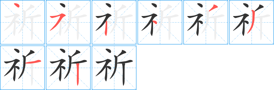 祈字完整笔顺步骤图