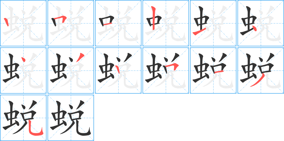 蜕字完整笔顺步骤图