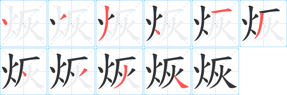 烣字笔顺步骤