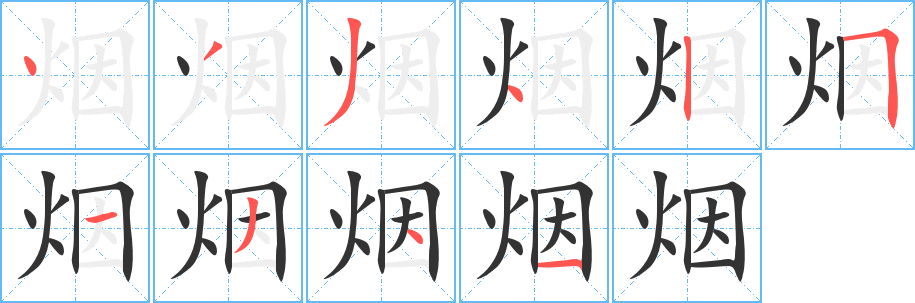 烟字完整笔顺步骤图