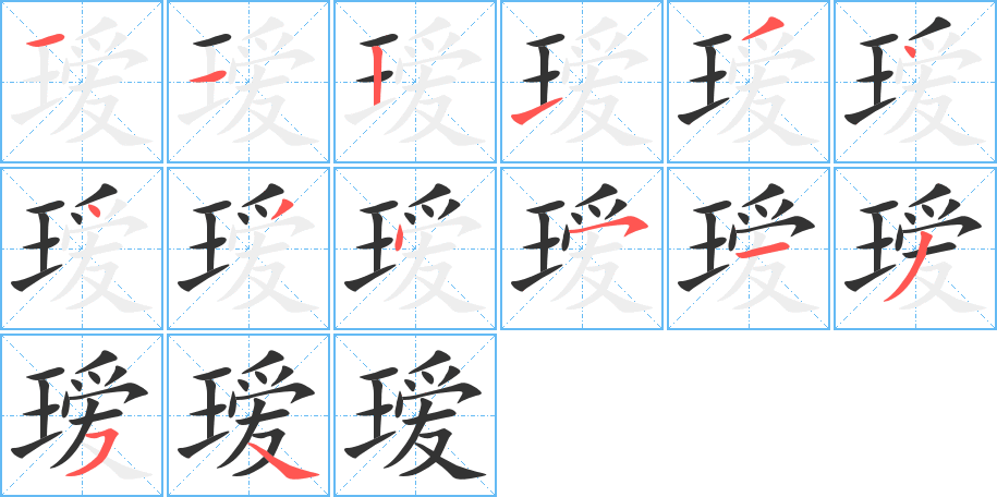 瑷字完整笔顺步骤图