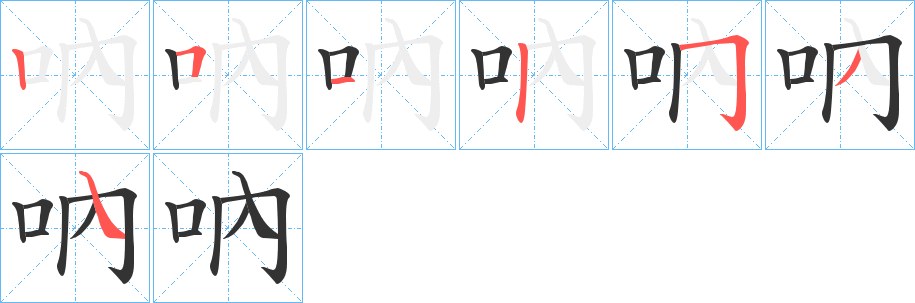 吶字完整笔顺步骤图