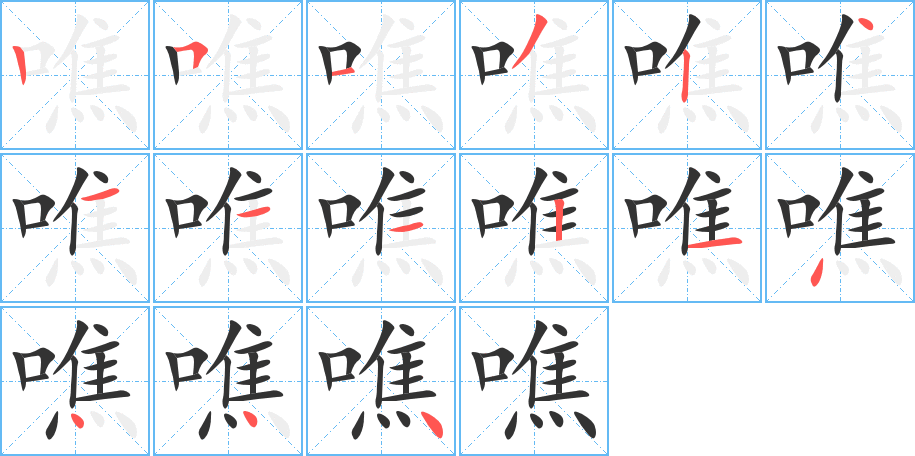噍字完整笔顺步骤图
