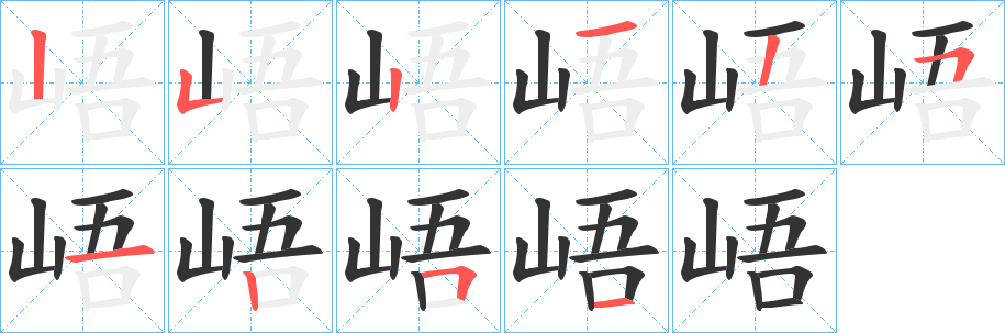 峿字完整笔顺步骤图