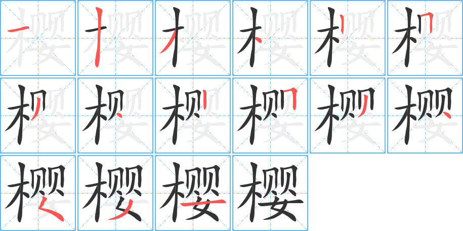 樱字完整笔顺步骤图
