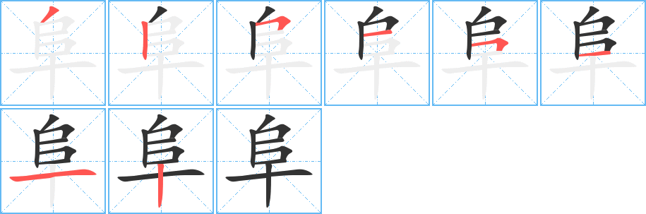 阜字完整笔顺步骤图