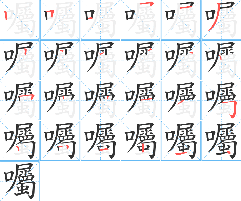 囑字完整笔顺步骤图