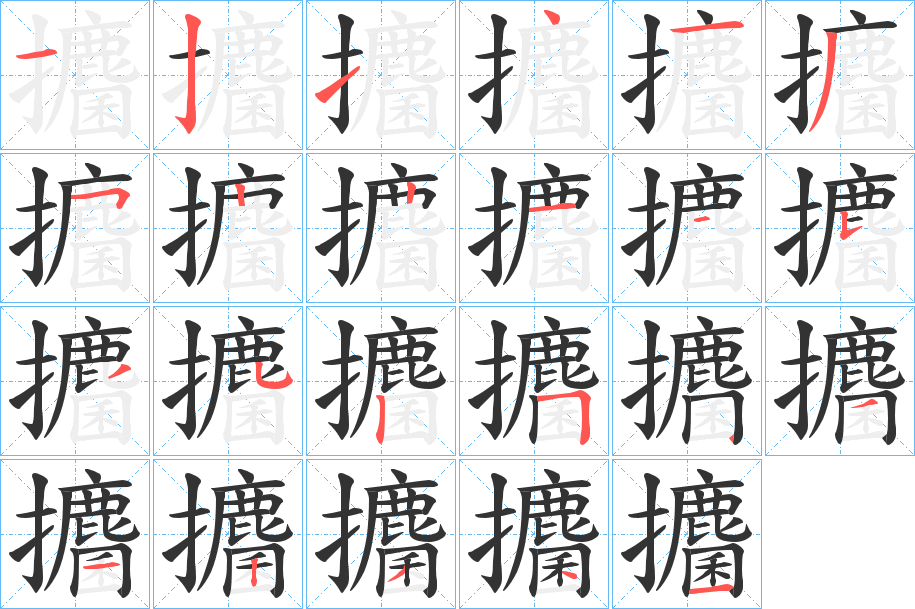 攟字完整笔顺步骤图