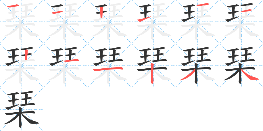琹字笔顺步骤