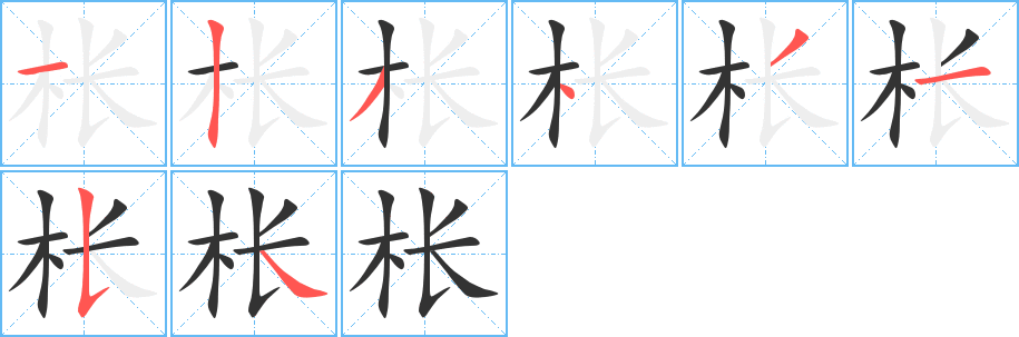 枨字完整笔顺步骤图